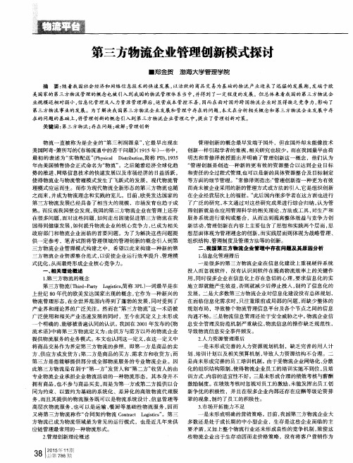 第三方物流企业管理创新模式探讨