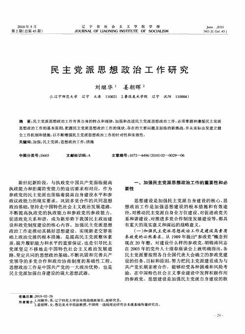 民主党派思想政治工作研究