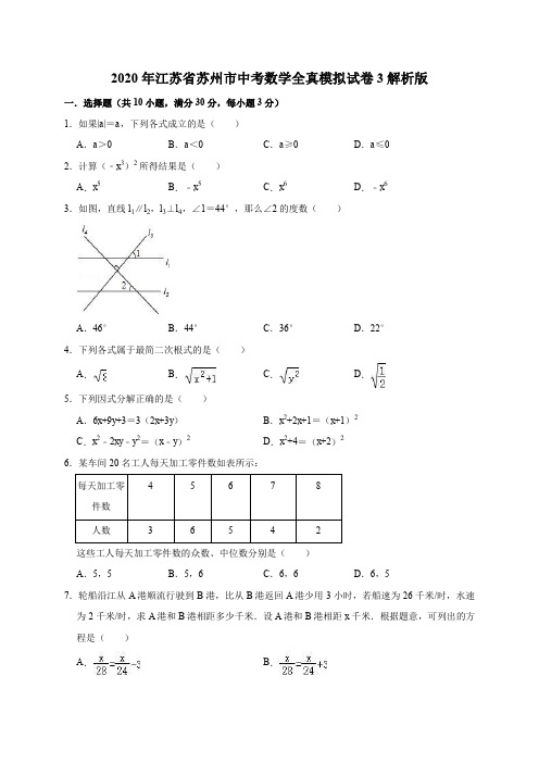 2020年江苏省苏州市中考数学全真模拟试卷3解析版