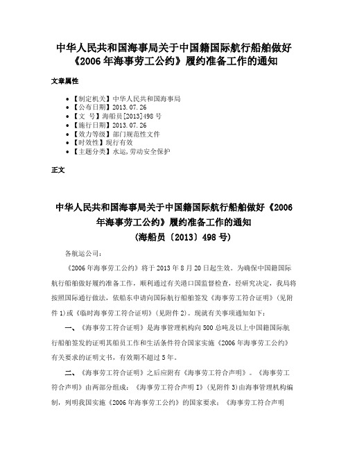 中华人民共和国海事局关于中国籍国际航行船舶做好《2006年海事劳工公约》履约准备工作的通知