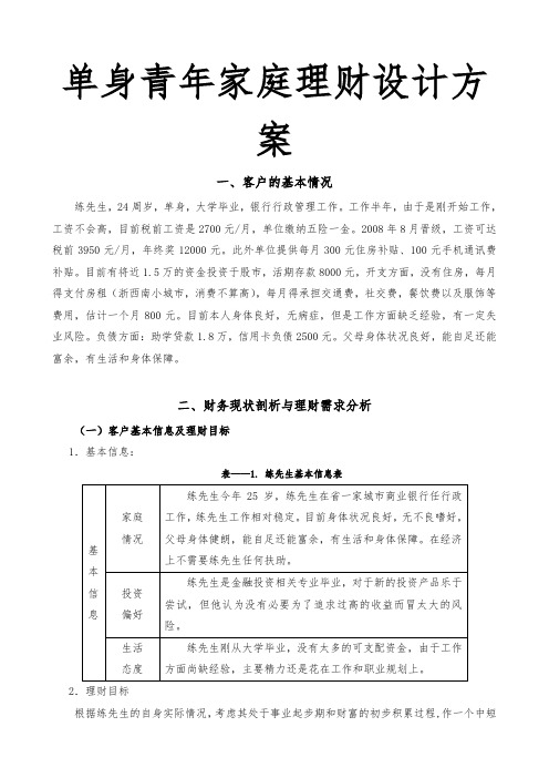 单身青年家庭理财设计方案