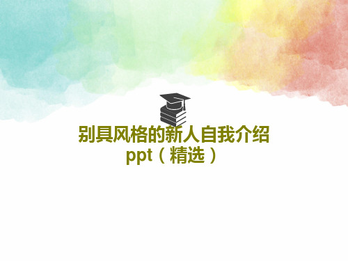 别具风格的新人自我介绍ppt(精选)PPT文档共21页