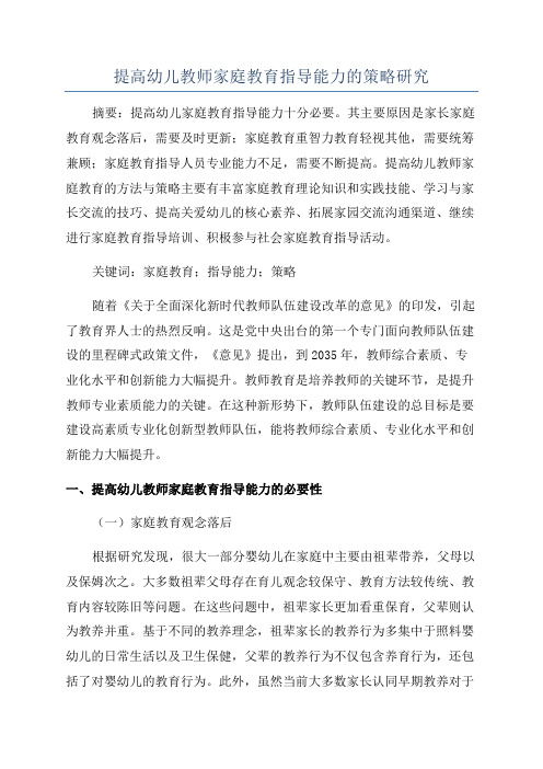 提高幼儿教师家庭教育指导能力的策略研究