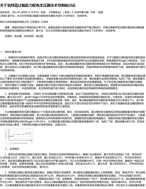 关于农网高过载能力配电变压器技术导则的讨论