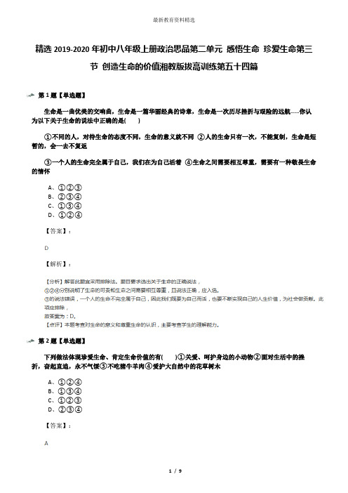 精选2019-2020年初中八年级上册政治思品第二单元 感悟生命 珍爱生命第三节 创造生命的价值湘教版拔高训练第