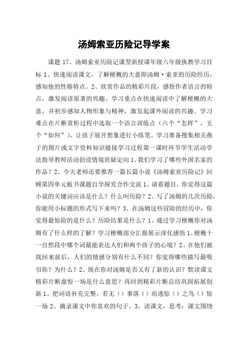 汤姆索亚历险记导学案_教案教学设计