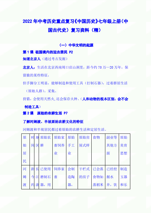 2022年中考历史重点复习《中国历史》七年级上册(中国古代史)复习资料(精)