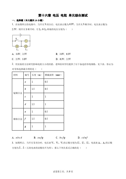 人教版九年级物理全一册第十六章 电压 电阻 单元综合测试(含答案)