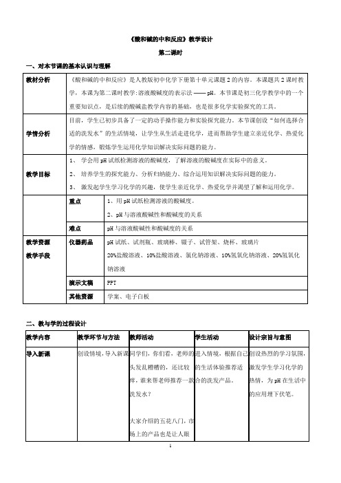 人教版初中化学九年级下册 课题2 酸和碱的中和反应 初中九年级化学教案教学设计课后反思 人教版