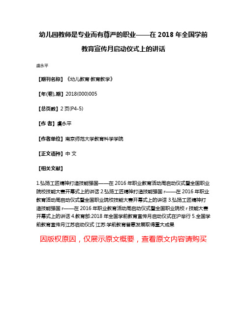 幼儿园教师是专业而有尊严的职业——在2018年全国学前教育宣传月启动仪式上的讲话