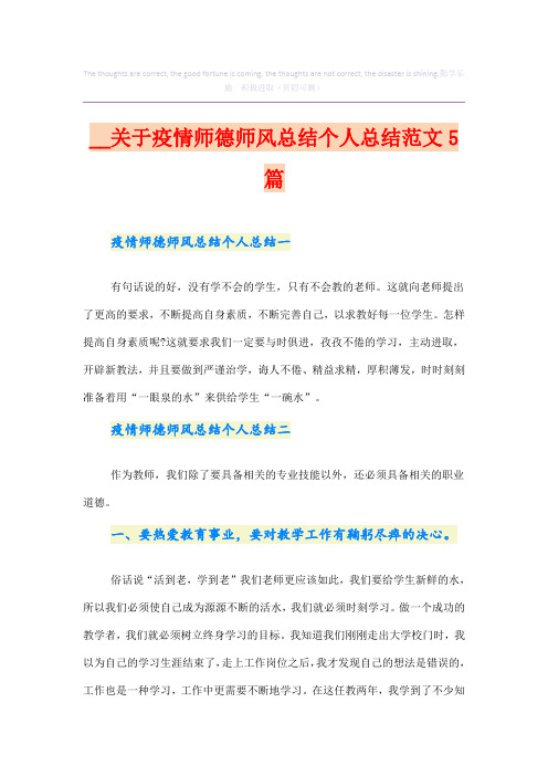 关于疫情师德师风总结个人总结范文5篇