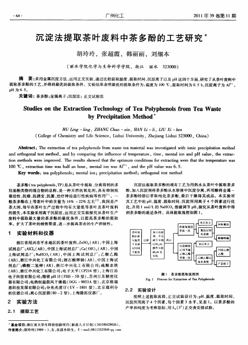 沉淀法提取茶叶废料中茶多酚的工艺研究