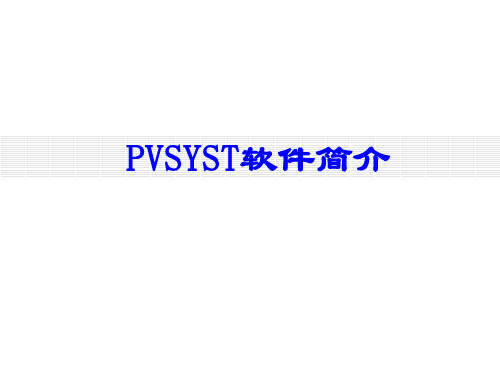 PVSYST软件简介