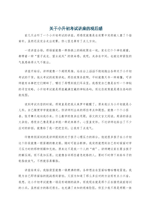 关于小升初考试讲座的观后感