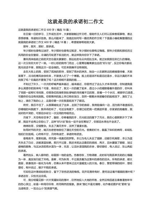 这就是我的承诺初二作文600字（精选18篇）