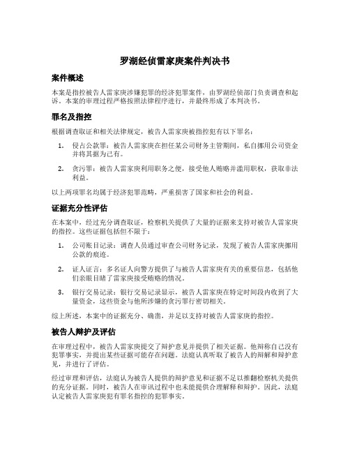 罗湖经侦雷家庚案件判决书