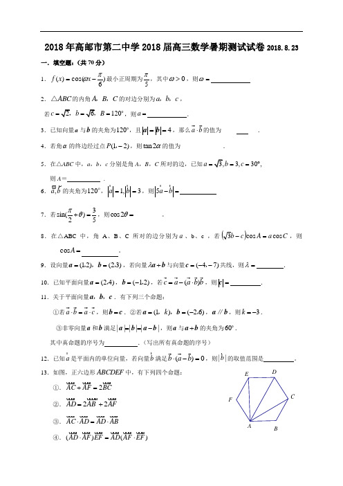 2018年最新 江苏省高邮市第二中学2018届高三数学暑期测试试卷2018823 精品