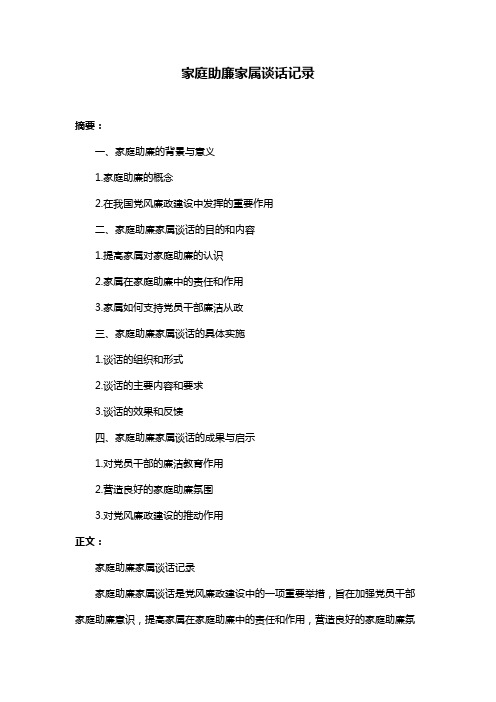 家庭助廉家属谈话记录