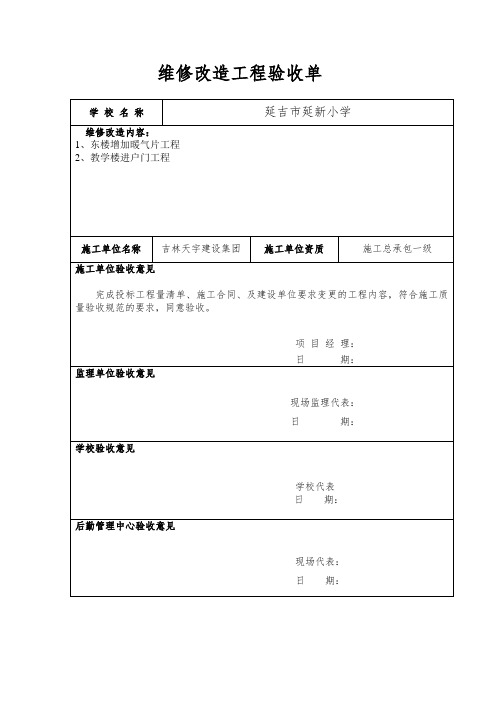 维修改造工程验收单