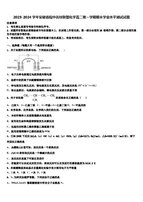 2023-2024学年安徽省皖中名校联盟化学高二第一学期期末学业水平测试试题含解析