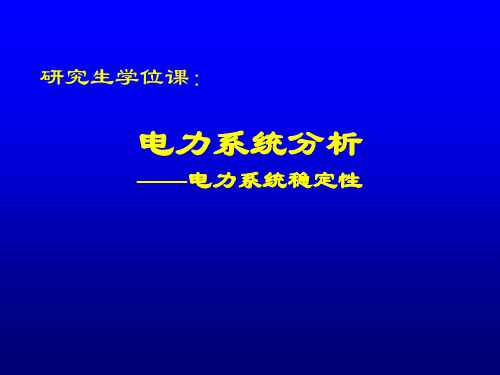 电力系统稳定性(第四章)-静态稳定性