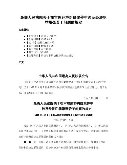 最高人民法院关于在审理经济纠纷案件中涉及经济犯罪嫌疑若干问题的规定