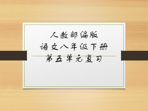 第五单元复习课件（共23张PPT）2021—2022学年部编版语文八年级下册