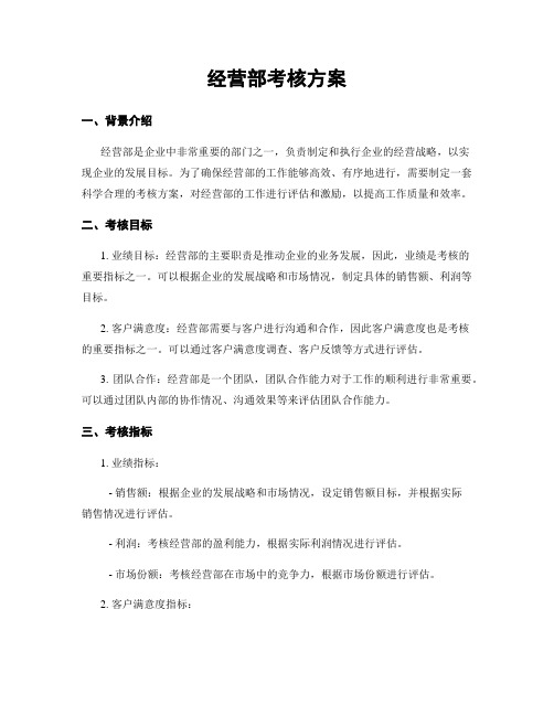 经营部考核方案