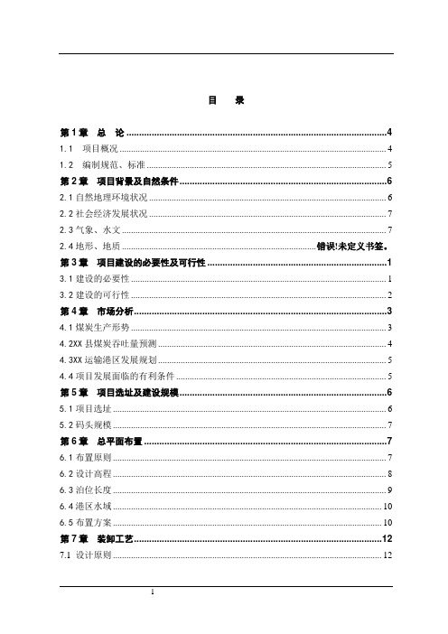 煤炭散货综合码头可行性研究报告