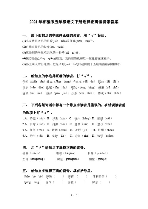 2021年部编版五年级语文下册选择正确读音带答案