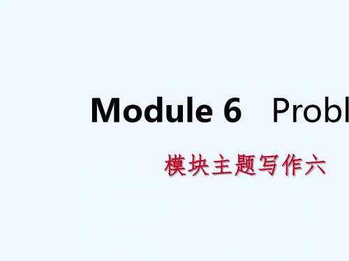 广西2018年秋九年级英语上册 Module 6 Problems主题写作六课件 (新版)外研版