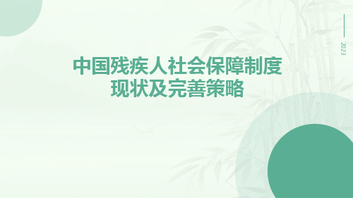 中国残疾人社会保障制度现状及完善策略