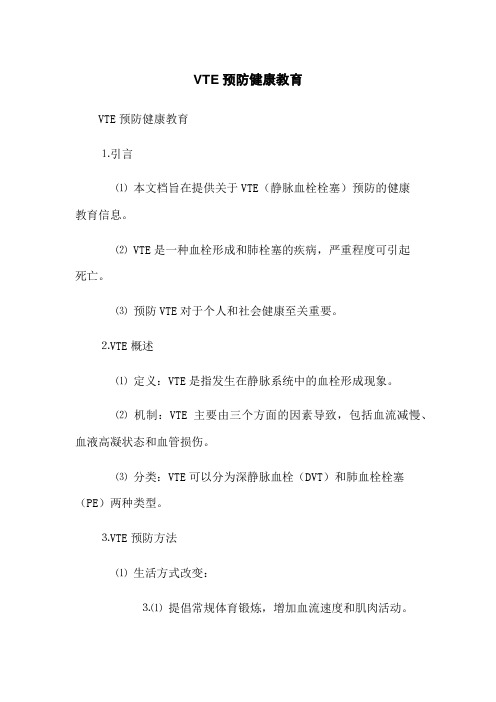 VTE预防健康教育