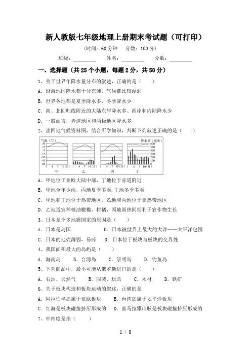 新人教版七年级地理上册期末考试题(可打印)