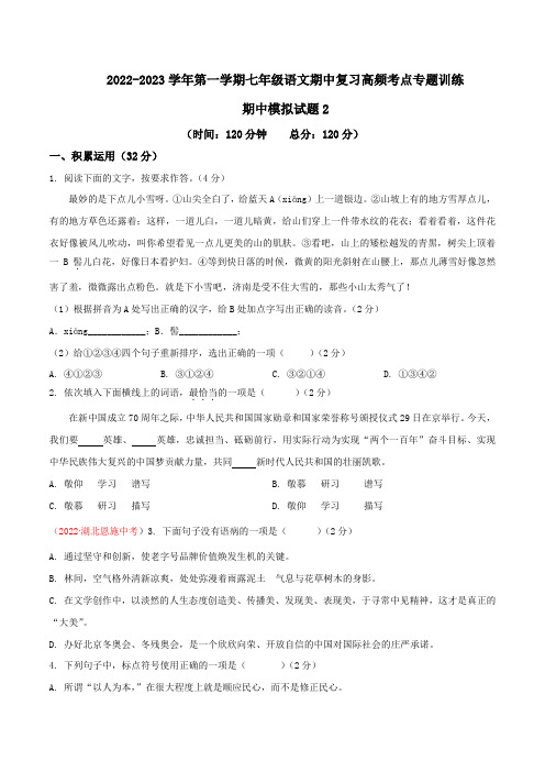 期中模拟试题2-2022-2023学年七年级上册语文期中考试高频考点专题训练(原卷版+解析)