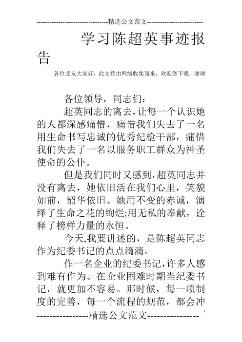 学习陈超英事迹报告