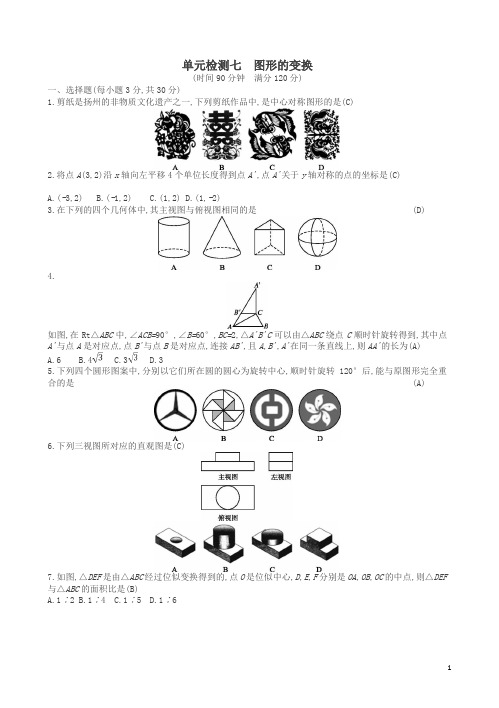 通用版2018年中考数学总复习单元检测七图形的变换试题新版新人教版