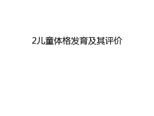 最新2儿童体格发育及其评价汇总