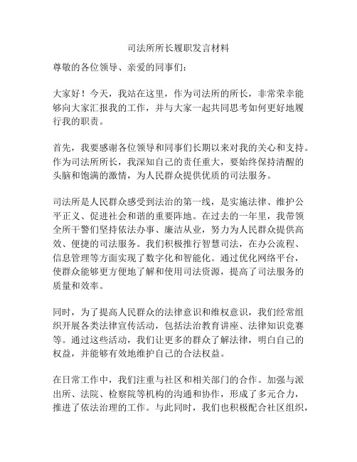 司法所所长履职发言材料