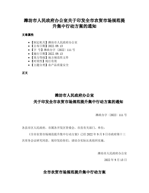 潍坊市人民政府办公室关于印发全市农贸市场规范提升集中行动方案的通知