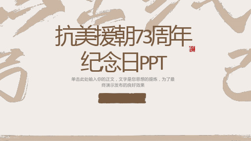 抗美援朝73周年纪念日PPT