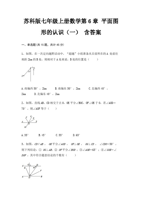 苏科版七年级上册数学第6章 平面图形的认识(一) 含答案