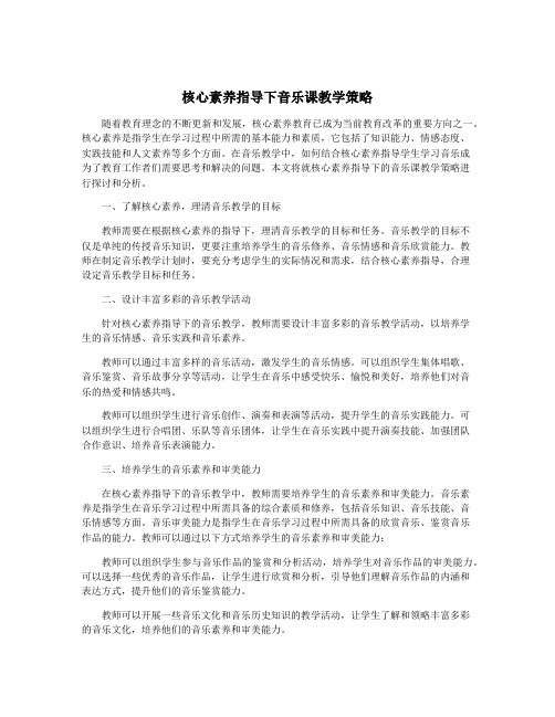 核心素养指导下音乐课教学策略