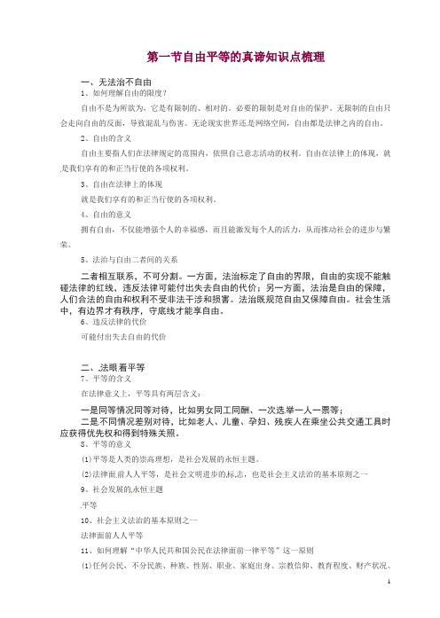 新人教版八年级初二道德与法治下册第七课尊重自由平等第1框自由平等的真谛知识点梳理