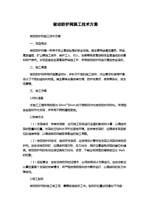 被动防护网施工技术方案