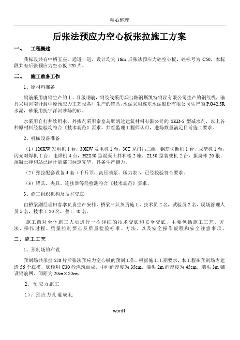 后张法预应力空心板张拉施工方案