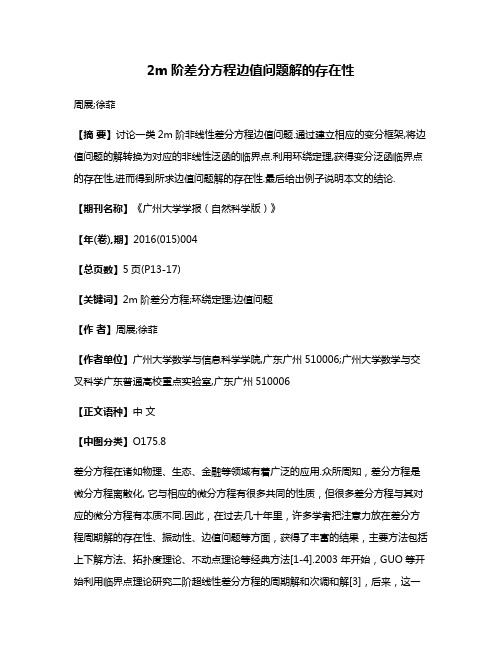 2m阶差分方程边值问题解的存在性