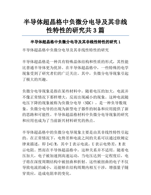 半导体超晶格中负微分电导及其非线性特性的研究共3篇