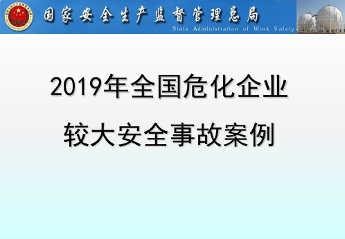 2019全国较大事故案例