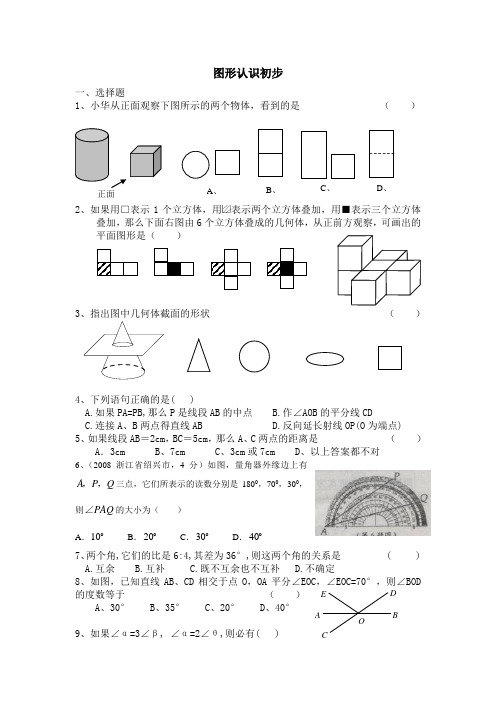 图形认识初步练习题及答案